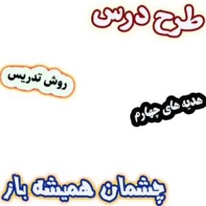 طرح درس و روش تدریس هدیه های آسمان چهارم، درس18 : چشمان همیشه باز