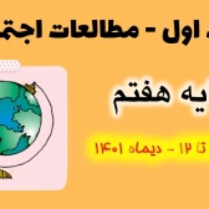 دو نمونه سوال مطالعات اجتماعی پایه هفتم| نوبت اول | دیماه 1401