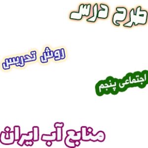 طرح درس و روش تدریس مطالعات اجتماعی پنجم، درس6: منابع آب ایران