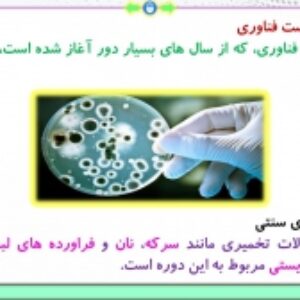 پاورپوینت فصل 7 زیست شناسی پایه دوازدهم تجربی: فناوری‌های نوین زیستی  ( 103 اسلاید)