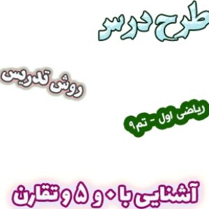 طرح درس و روش تدریس ریاضی اول، تم 9 : آشنایی با 0 و 5 و تقارن