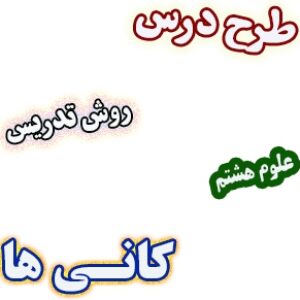 طرح درس و روش تدریس علوم هشتم، فصل11: کانی ها