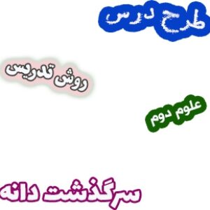 طرح درس و نکات مهم علوم دوم، درس9 : سرگذشت دانه