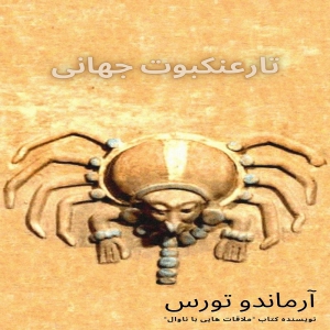 ترجمه فارسی (تارعنکبوت جهانی) اثر آرماندو تورس ترجمه مهدی نعمتی