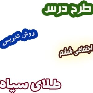 طرح درس و روش تدریس اجتماعی ششم، درس7 : طلای سیاه