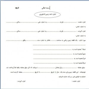 قولنامه  اجاره  زمین  کشاورزی