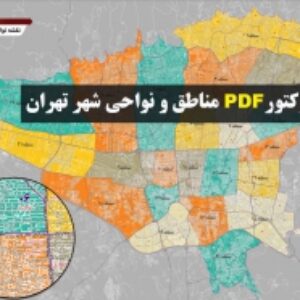 دانلود نقشه جدید pdf نواحی و مناطق شهر تهران  در ابعاد 100*160