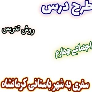 طرح درس و روش تدریس اجتماعی چهارم، درس 14: سفری به شهر باستانی کرمانشاه