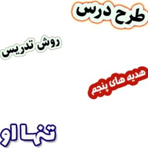 طرح درس و روش تدریس هدیه های آسمان پنجم، درس2: تنها او