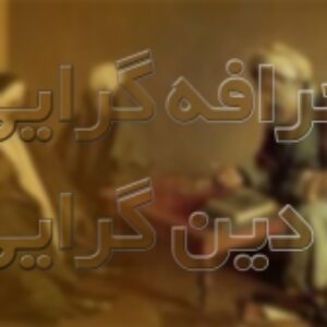 دین گرایی، خرافه گرایی