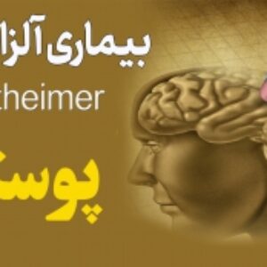پوستر بیماری آلزایمر