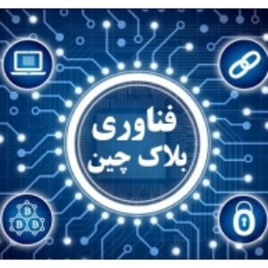 بلاک چین