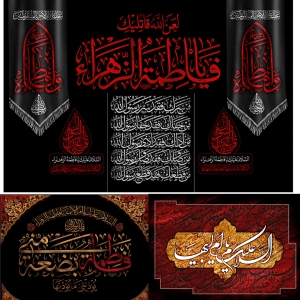 پوستر شهادت حضرت فاطمه (س)