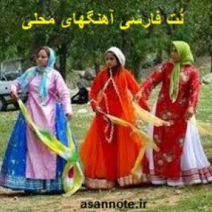 بسته نُت فارسی آهنگهای محلی