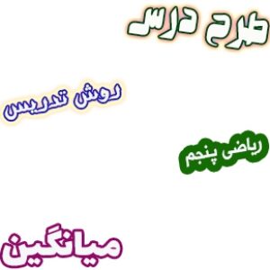 طرح درس و روش تدریس ریاضی پنجم، فصل7: میانگین