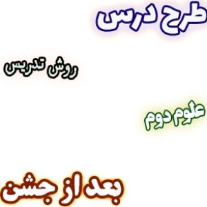 طرح درس و روش تدریس علوم دوم، درس13: بعد از جشن