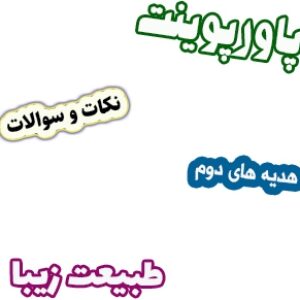 پاورپوینت نکات و سوالات هدیه های آسمان دوم، درس16: طبیعت زیبا