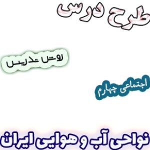 طرح درس و روش تدریس اجتماعی چهارم، درس17: نواحی آب و هوایی ایران