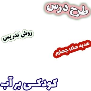 طرح درس و روش تدریس هدیه های آسمان چهارم، درس2: کودکی بر آب