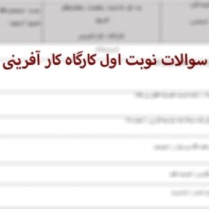 نمونه سوالات کارگاه کارافرینی یازدهم، رشته علوم انسانی دی ماه 1401