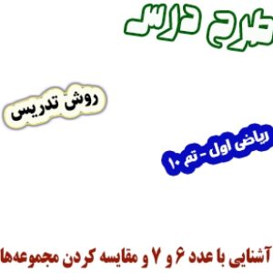 طرح درس و روش تدریس ریاضی اول، تم10: آشنایی با عدد 6 و 7 و مقایسه کردن مجموعه‌ها