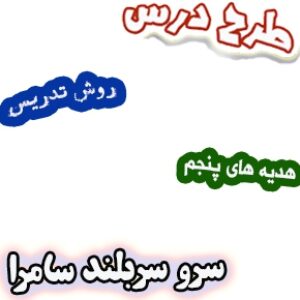 طرح درس و روش تدریس هدیه های آسمان پنجم، درس11: سرو سربلند سامرا