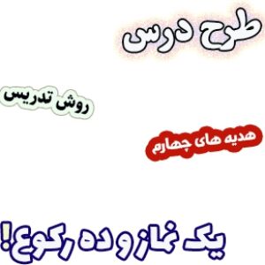 طرح درس و روش تدریس هدیه های آسمان چهارم، درس4 : یک نماز و ده رکوع!