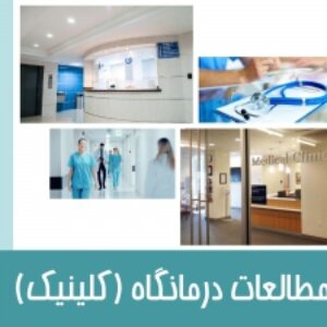 پاورپوینت مطالعات درمانگاه (کلینیک)