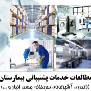 پاورپوینت مطالعات خدمات پشتیبانی بیمارستان (لاندری، آشپزخانه، سردخانه جسد، انبار و ...)