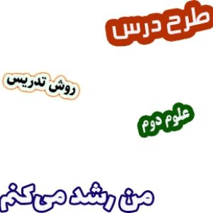 طرح درس و روش تدریس علوم دوم، درس11: من رشد می کنم