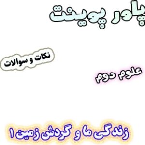 پاورپوینت نکات و سوالات علوم دوم، درس3 : زندگی ما و گردش زمین