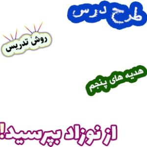 طرح درس و روش تدریس هدیه های آسمان پنجم، درس4 : از نوزاد بپرسید!