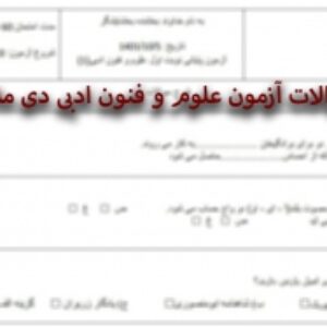 سوالات امتحان پایانی نوبت اول درس علوم و فنون ادبی پایه دهم دی ماه 1401