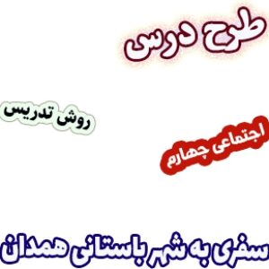 طرح درس و روش تدریس اجتماعی چهارم، درس 11: سفری به شهر باستانی همدان