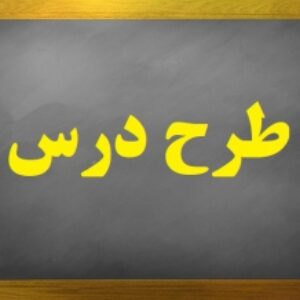 طرح درس روزانه ریاضی پایه هفتم(توان و جذر صفحه 83 تا92)مناسب برای دانشجو معلم ها