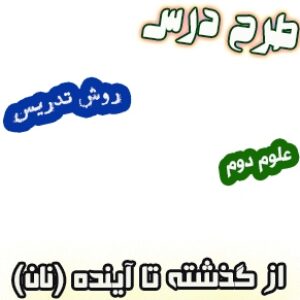 طرح درس و روش تدریس علوم دوم، درس14: از گذشته تا آینده (نان)