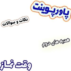 پاورپوینت نکات و سوالات هدیه های آسمان دوم، درس 17: وقت نماز