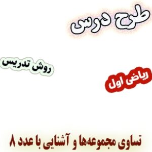 طرح درس و روش تدریس ریاضی اول، تم11 : تساوی مجموعه‌ها و آشنایی با عدد 8