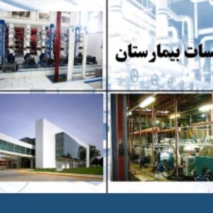پاورپوینت مطالعات تاسیسات بیمارستان