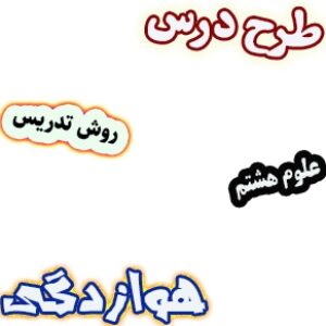 طرح درس و روش تدریس علوم هشتم، فصل13: هوازدگی