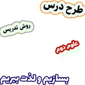 طرح درس و روش تدریس علوم دوم، درس8: بسازیم و لذت ببریم
