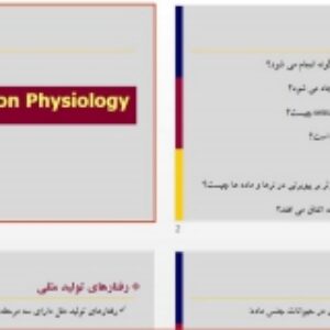 Reproduction Physiology (فیزیولوژی تولید مثل )