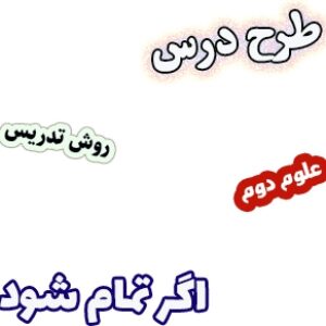 طرح درس و روش تدریس علوم دوم، درس7 : اگر تمام شود