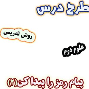 طرح درس و روش تدریس علوم دوم، درس6 : پیام رمز را پیدا کن(2)