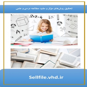 تحقیق روش های موثر و مفید مطالعه درسی و علمی