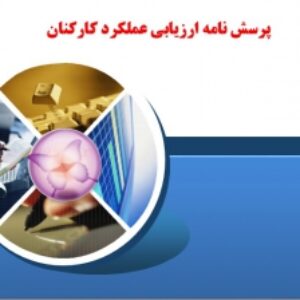 پرسش نامه ارزیابی عملكرد كاركنان