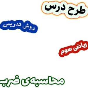 طرح درس و روش تدریس ریاضی سوم، فصل8: محاسبه‌ی ضرب