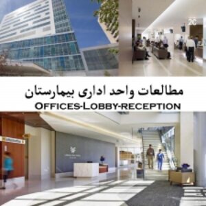 پاورپوینت مطالعات واحد اداری بیمارستان