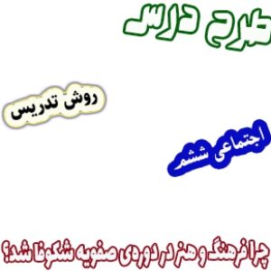 طرح درس و روش تدریس اجتماعی ششم، درس12: چرا فرهنگ و هنر در دوره‌ی صفویه شکوفا شد؟