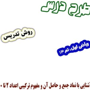 طرح درس و روش تدریس ریاضی اول، تم13: آشنایی با نماد جمع و حاصل آن و مفهوم ترکیبی اعداد 2 تا 10